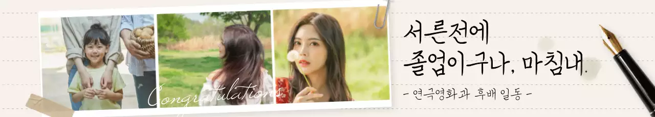 세컷 프레임의 감성적인 손글씨 컨셉 졸업 축하
