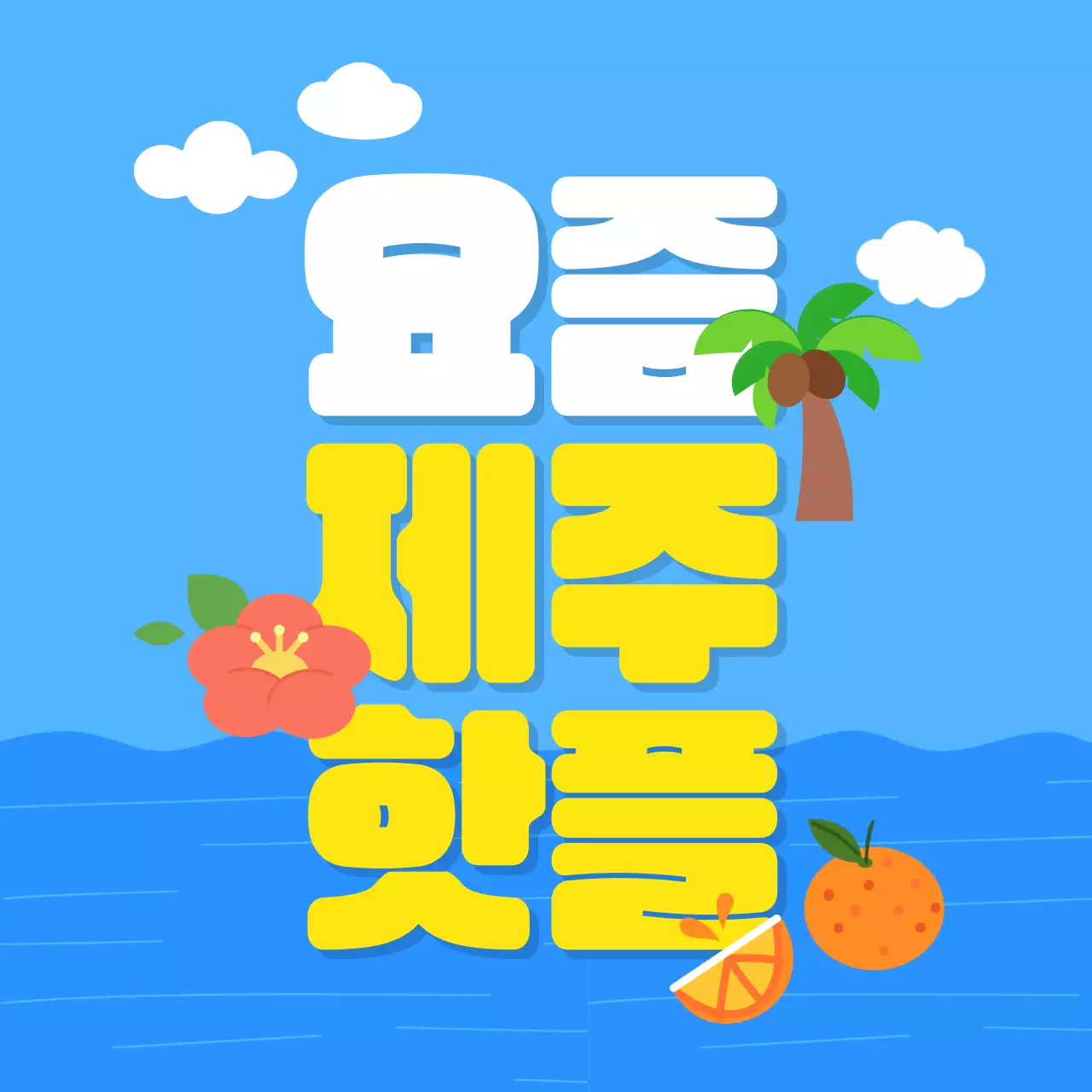 파랑의 아기자기한 제주 핫플레이스 홍보