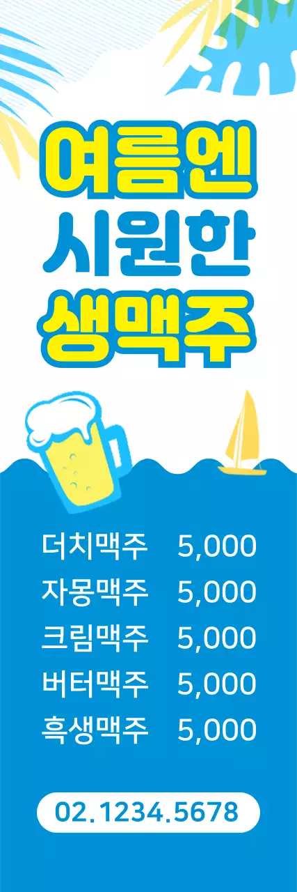 생맥주