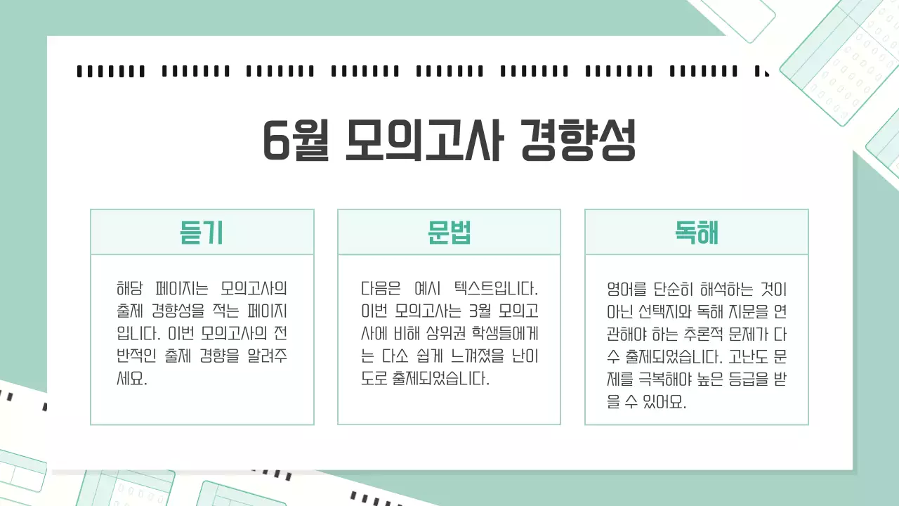 초록의 아기자기한 영어 모의고사 교육자료