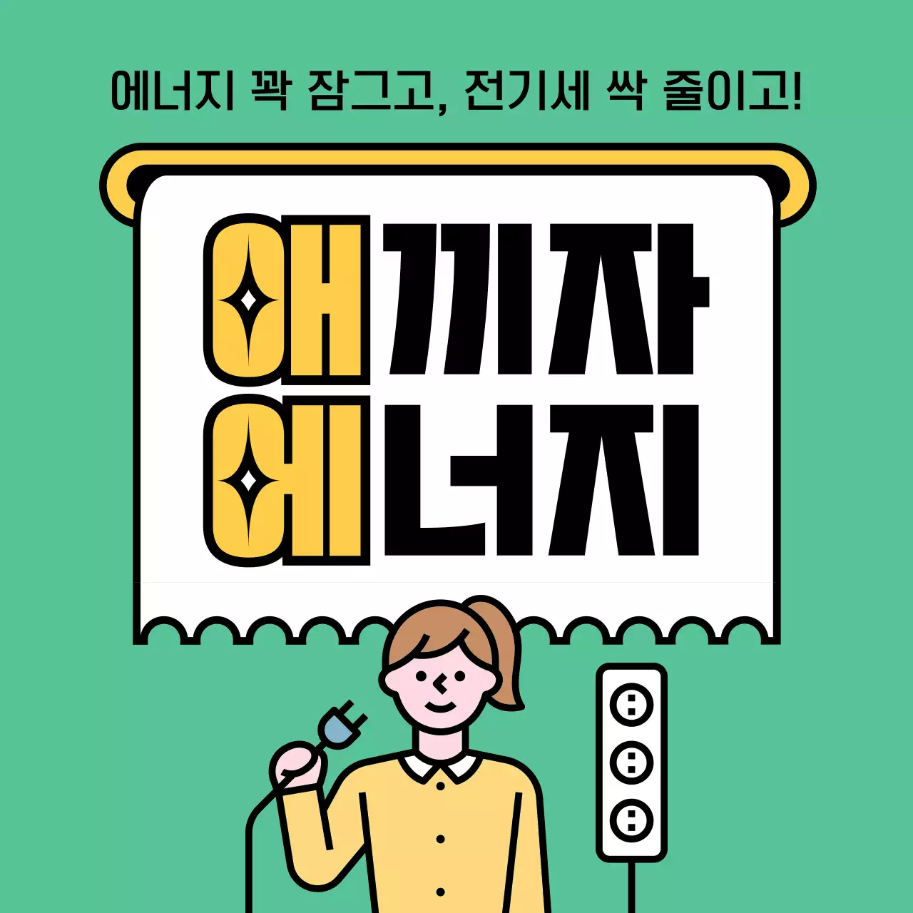 연두색 배경에 노란색 포인트가 들어간 에너지 절약 팁