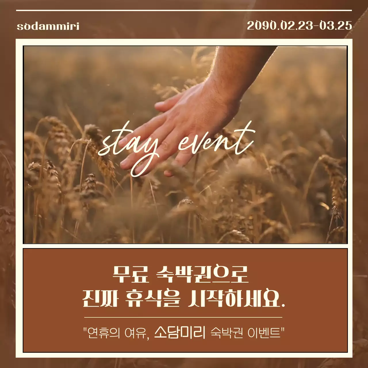 갈색의 심플한 숙박 이벤트 홍보