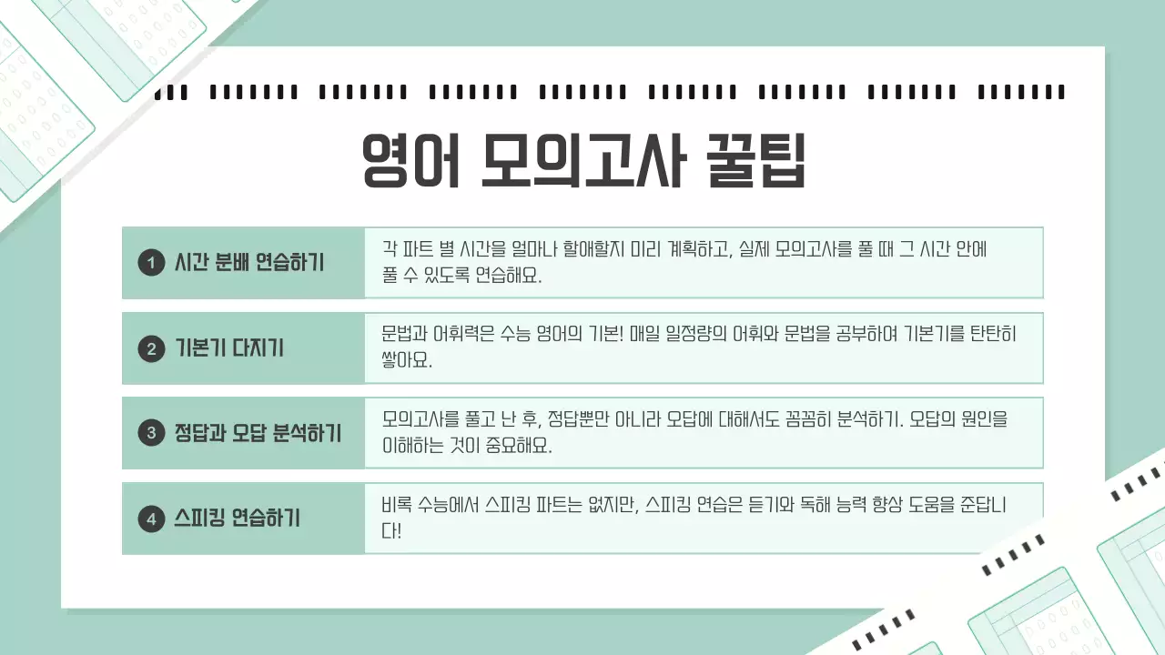 초록의 아기자기한 영어 모의고사 교육자료