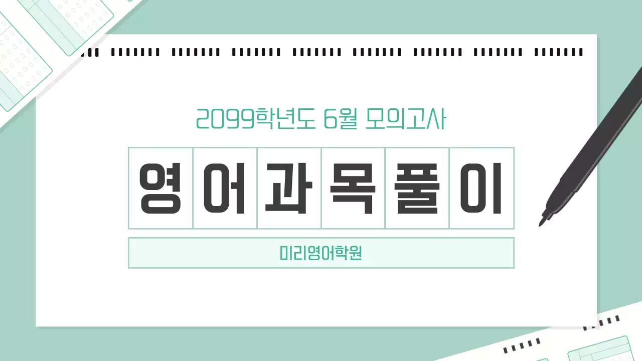 초록의 아기자기한 영어 모의고사 교육자료