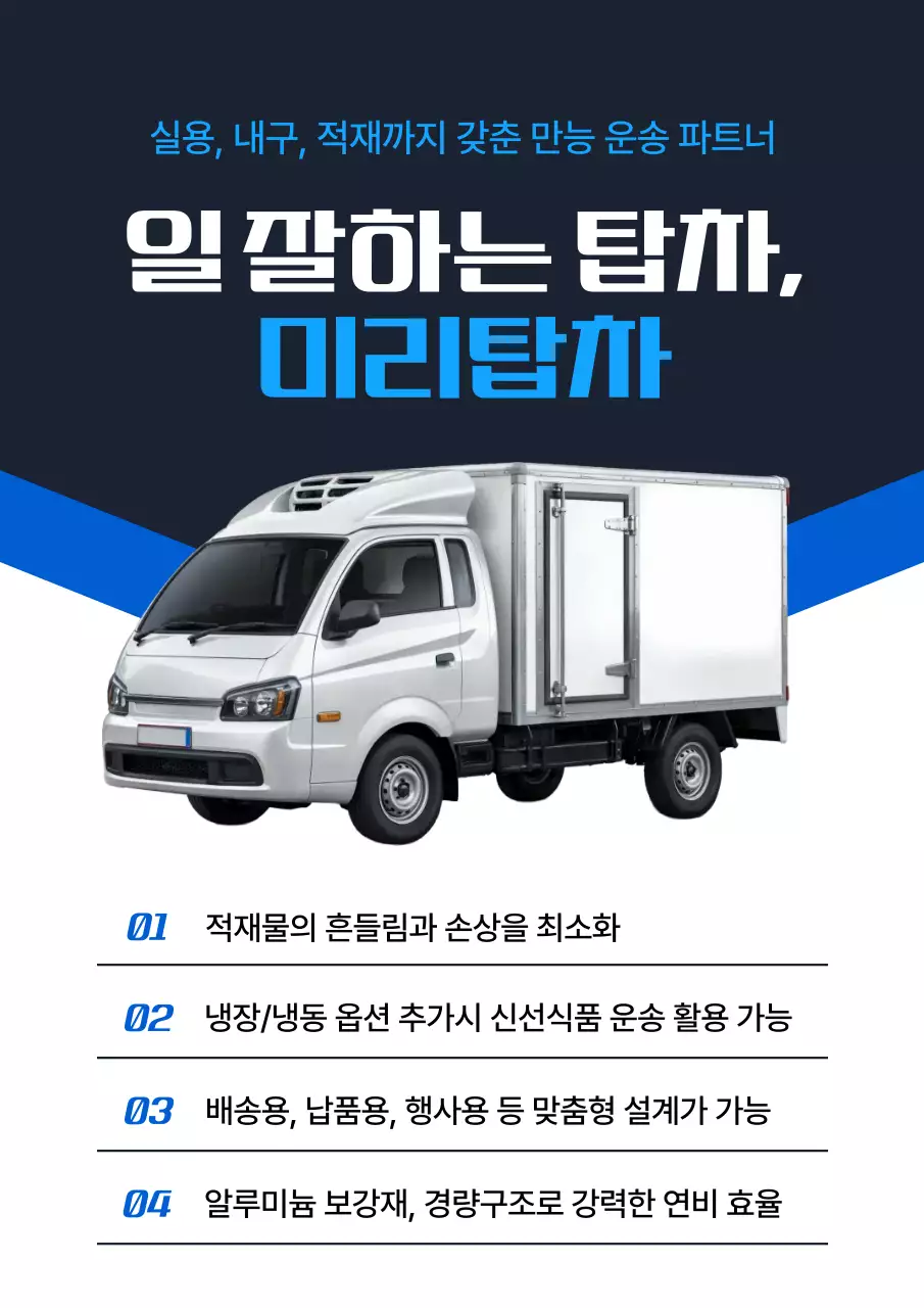 파랑 모던 탑차 운송 광고