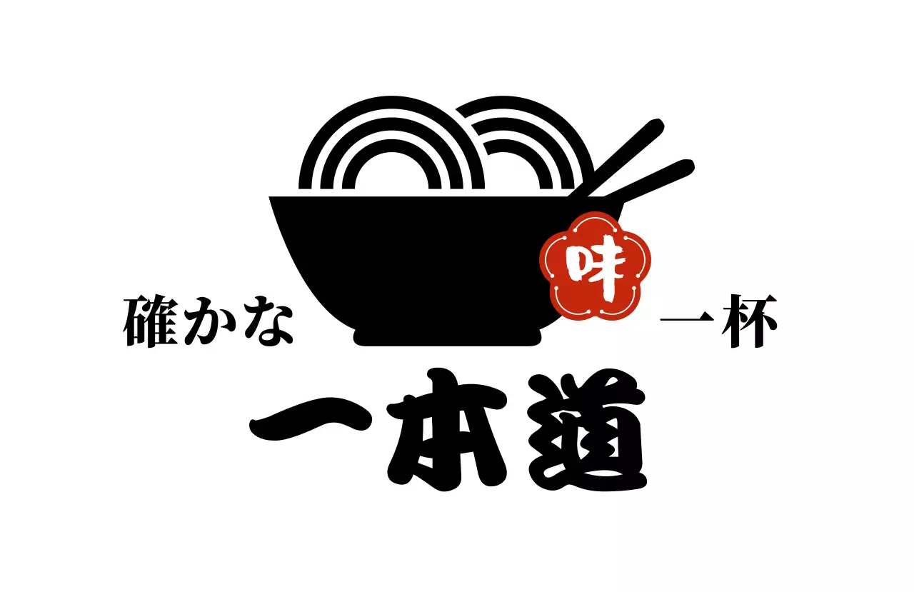 黒 シンプル ラーメン ロゴラーメンイラスト