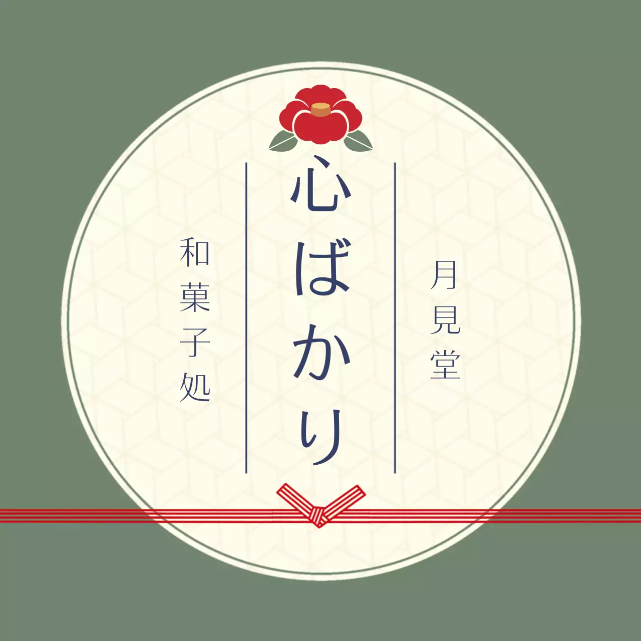 アイボリー シンプル 和菓子 ロゴ お祝い和風
