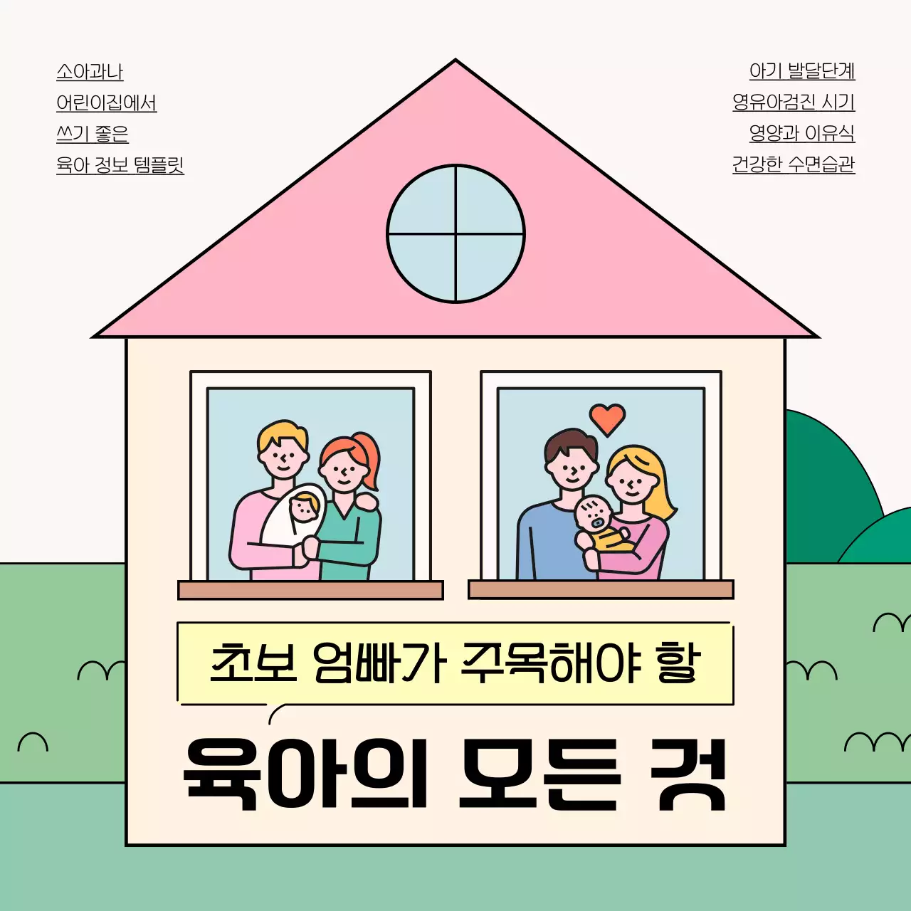초록과 핑크의 아기자기한 육아 관련 정보