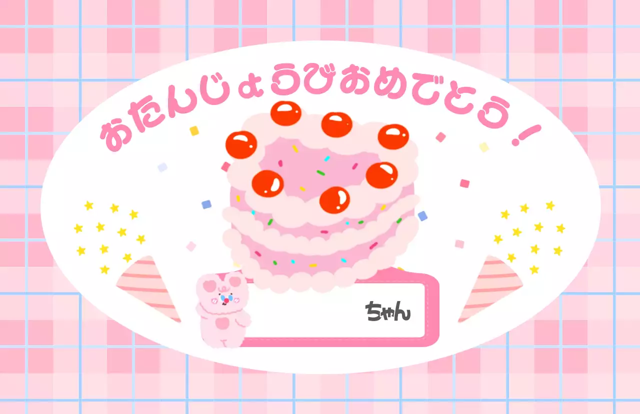 ピンク かわいい 誕生日 ラベル お祝いバースデー