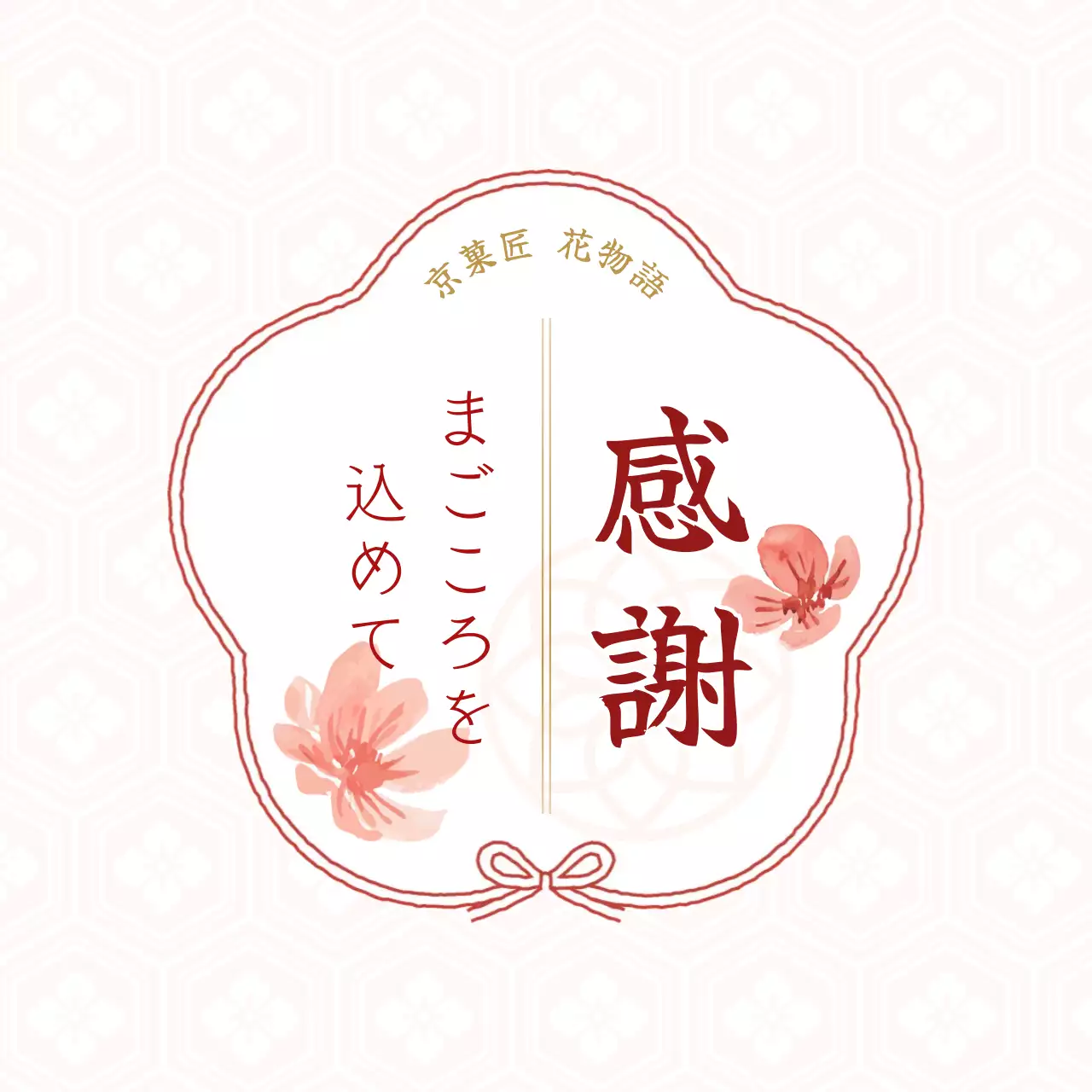 白黒 和風 感謝 ラベル お祝い和風