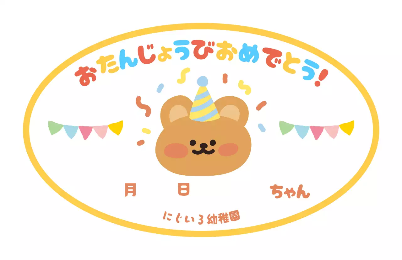 カラフル かわいい 誕生日 ラベル お祝いバースデー