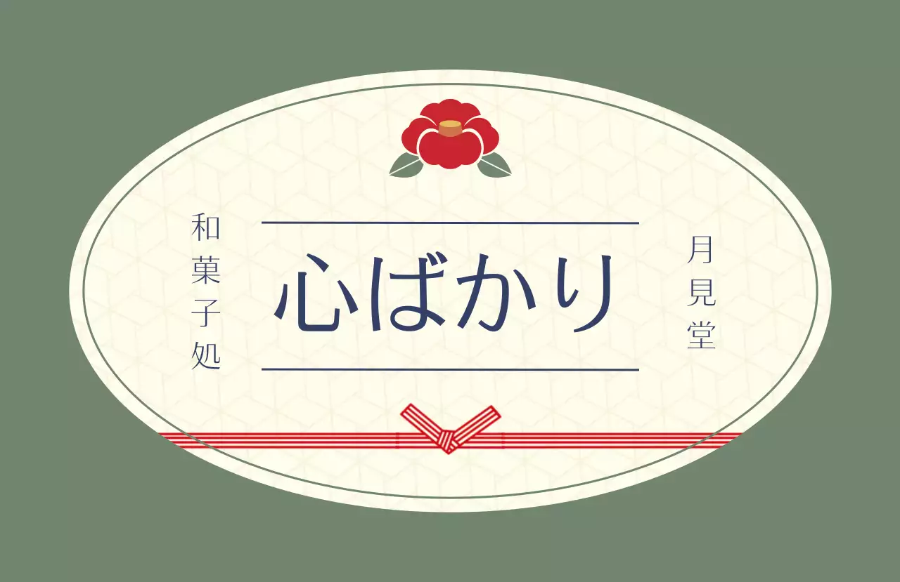 ベージュ シンプル 和菓子 ロゴ お祝い和風