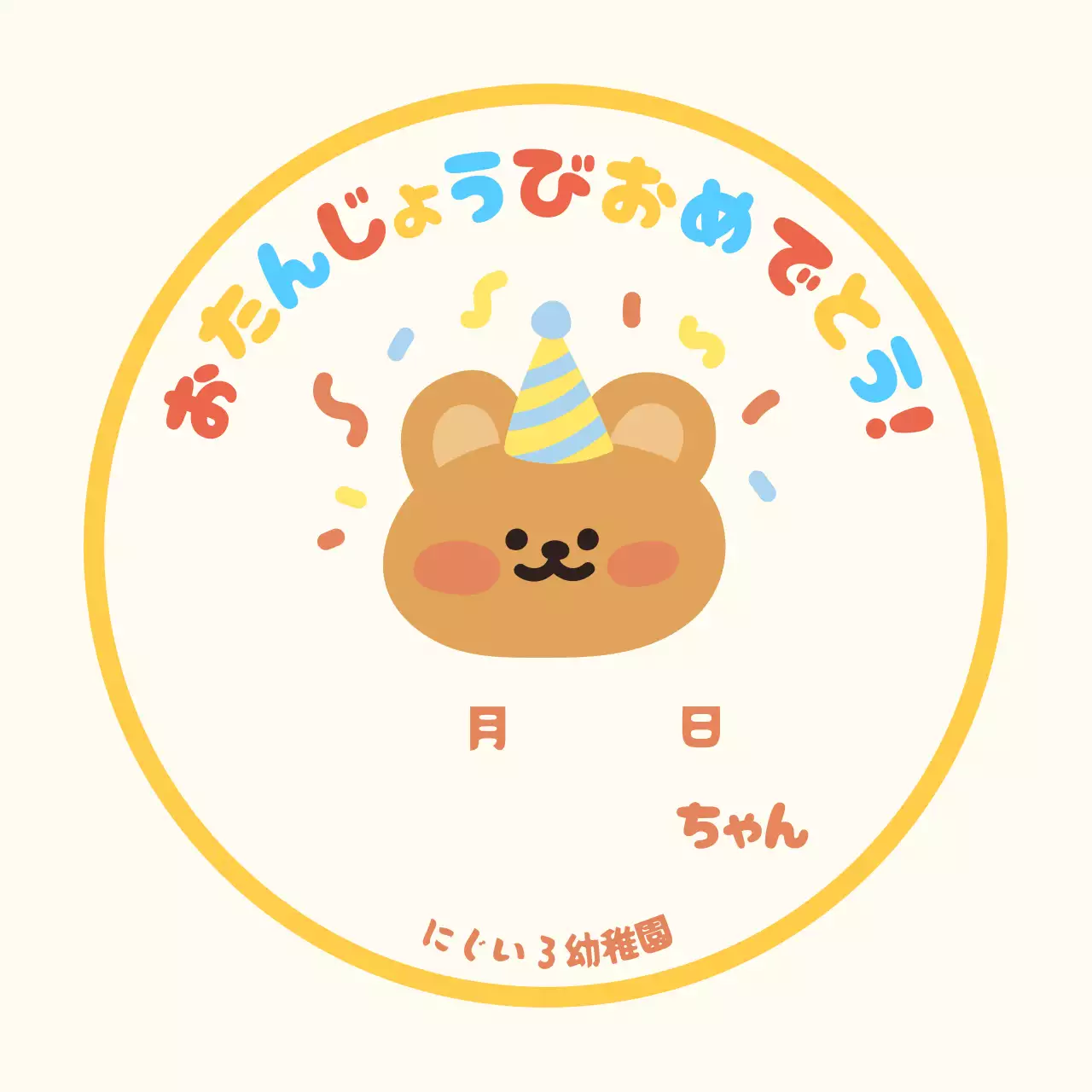 ベージュ かわいい 誕生日 シール お祝いバースデー