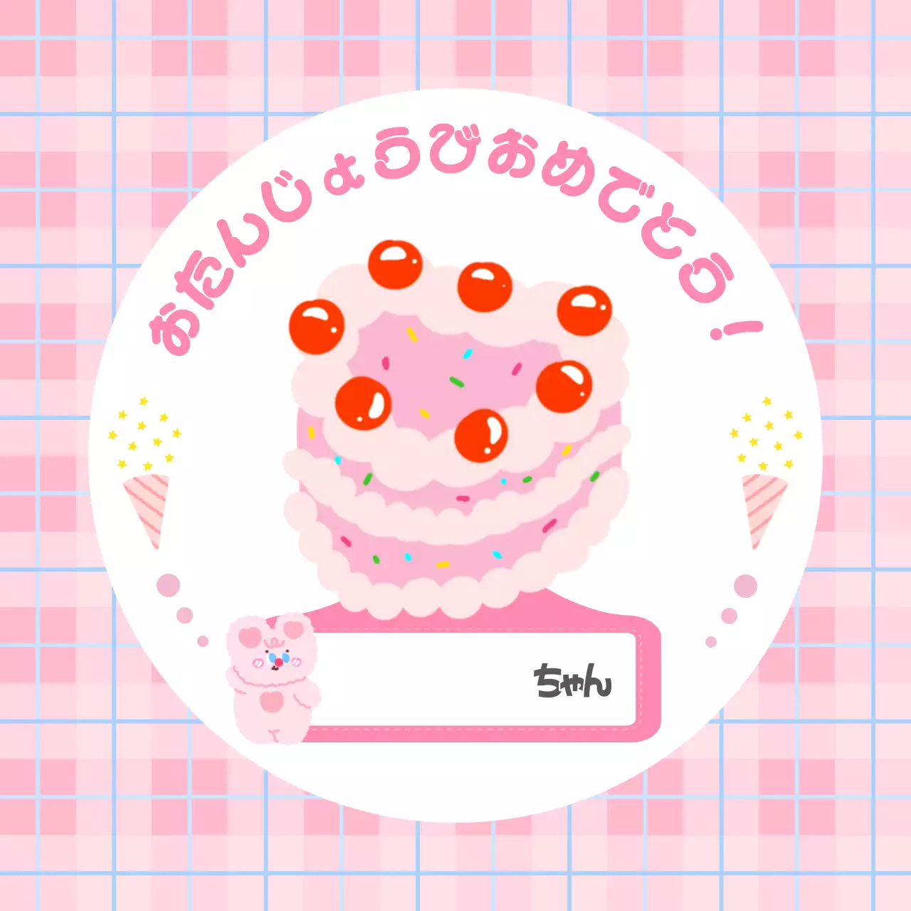 ピンク かわいい 誕生日 ラベル お祝いバースデー