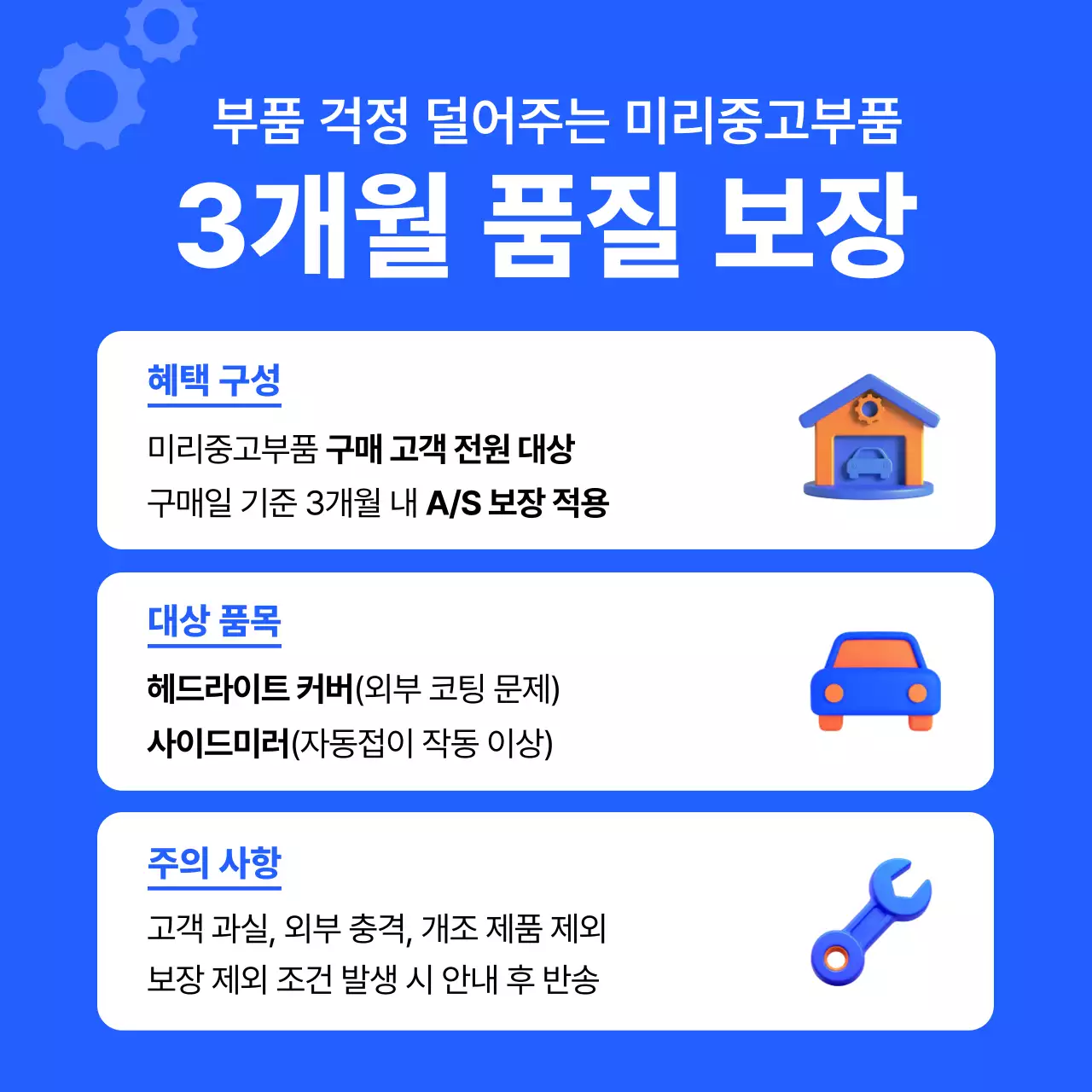 파랑 심플 자동차 부품 품질 보장 안내