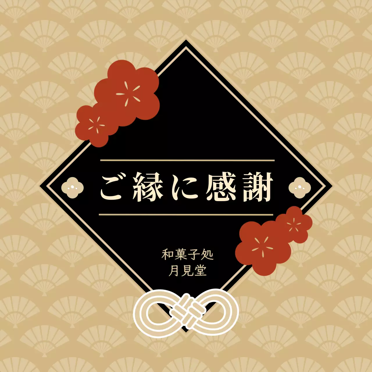 ベージュ 和風 感謝 ラベル お祝い和風