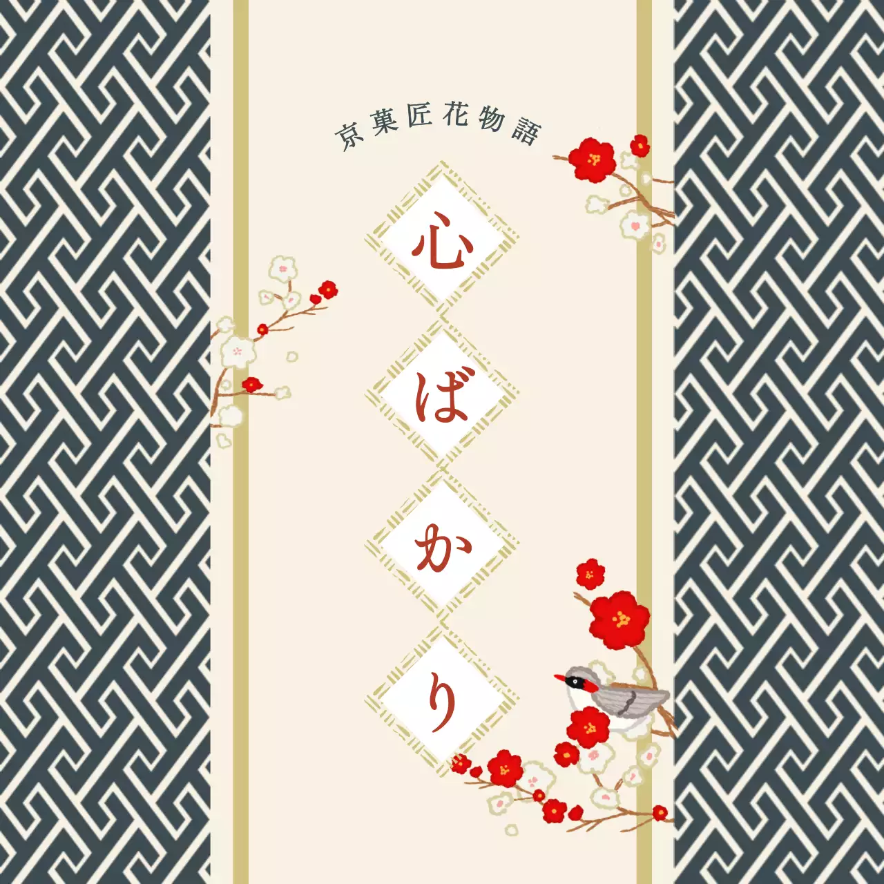 和風 お菓子 感謝ステッカー お祝い和風