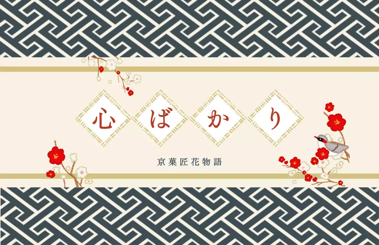 和風 お菓子 感謝ステッカー お祝い和風