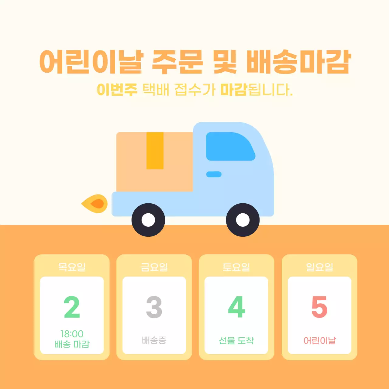 아이보리와 주황의 아기자기한 어린이날 쇼핑몰 프로모션 홍보