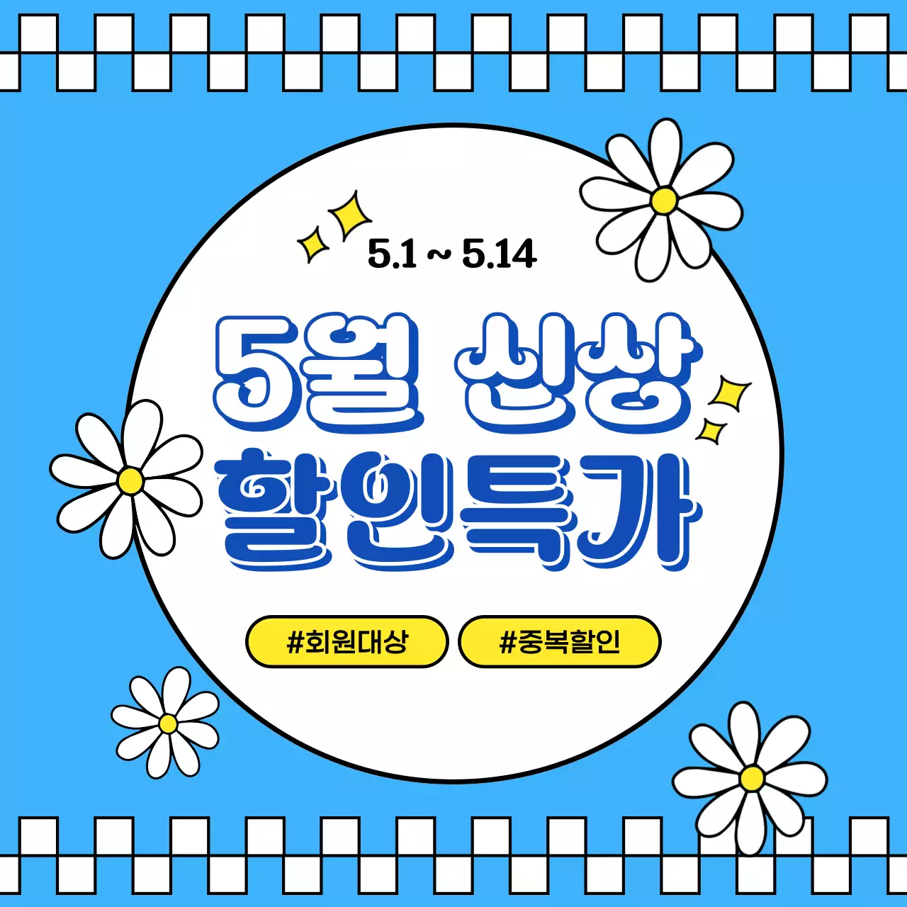 노랑과 하늘색의 키치한 신상 할인 광고