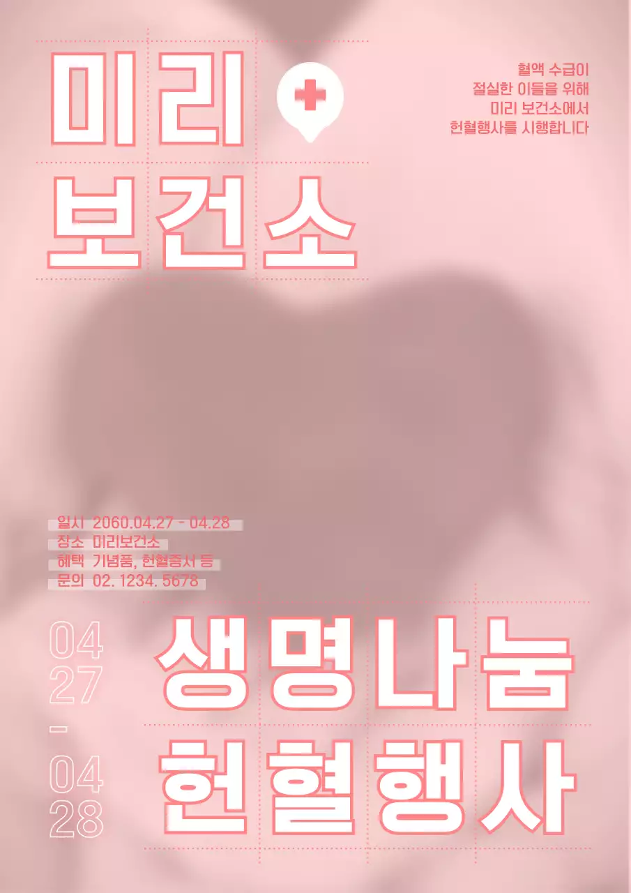 핑크와 흰색의 심플한 보건소 헌혈 홍보 포스터