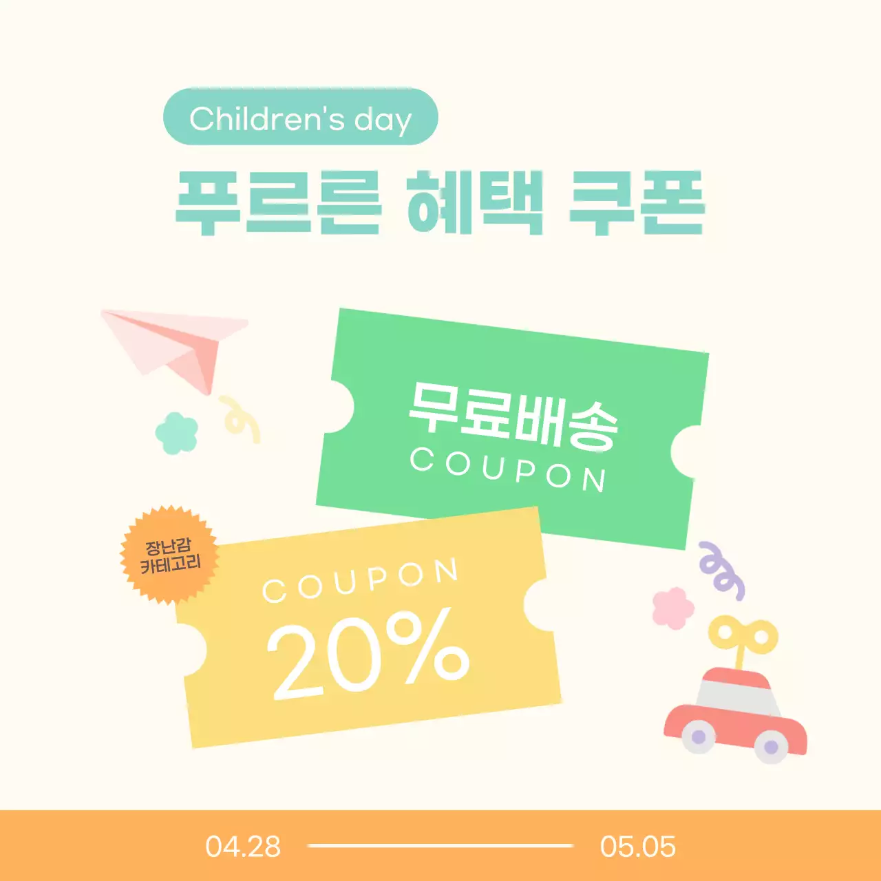 아이보리와 주황의 아기자기한 어린이날 쇼핑몰 프로모션 홍보