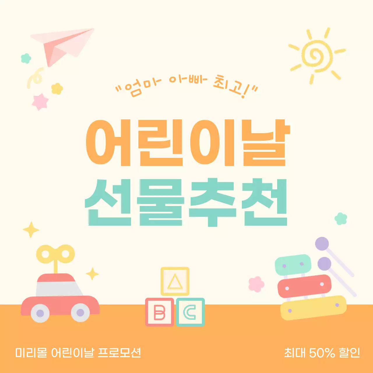 아이보리와 주황의 아기자기한 어린이날 쇼핑몰 프로모션 홍보