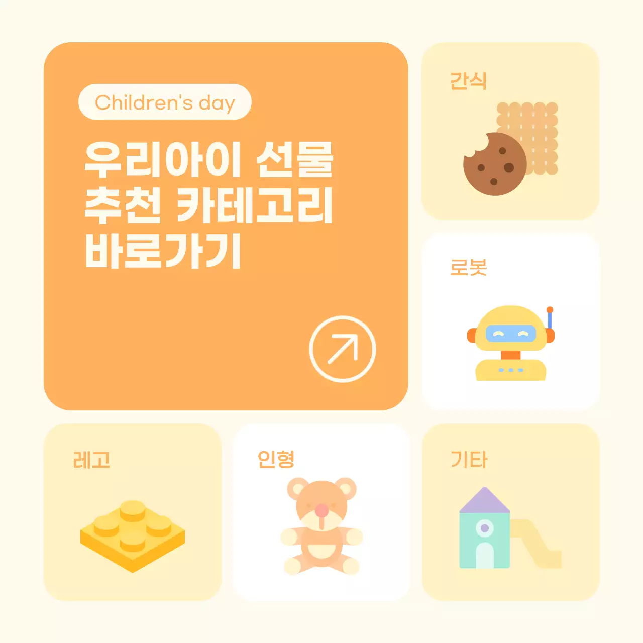 아이보리와 주황의 아기자기한 어린이날 쇼핑몰 프로모션 홍보