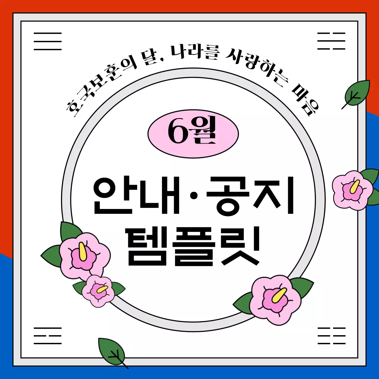 빨강과 파랑의 전통적인 현충일 안내 템플릿 공지