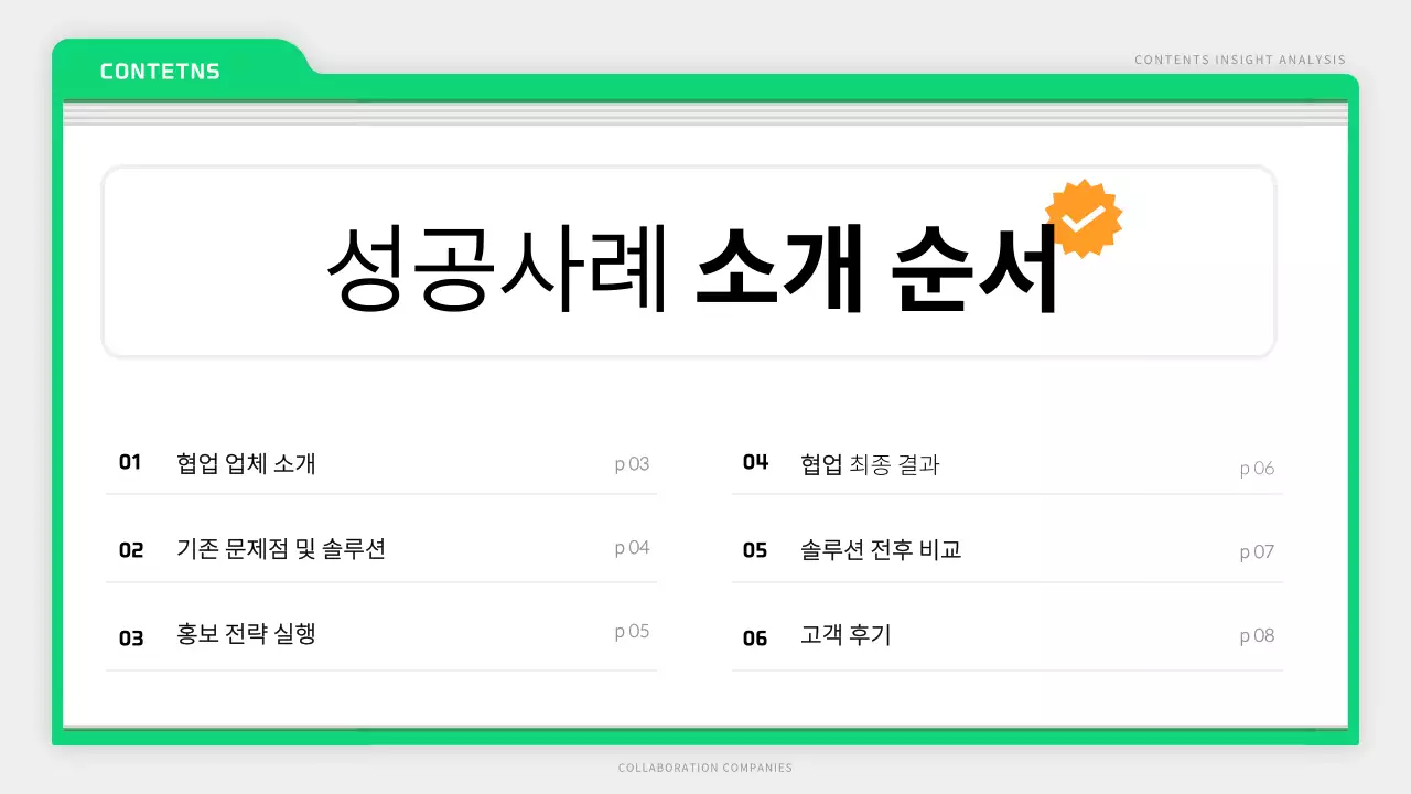 흰색과 초록색의 마케팅 홍보사례 소개서