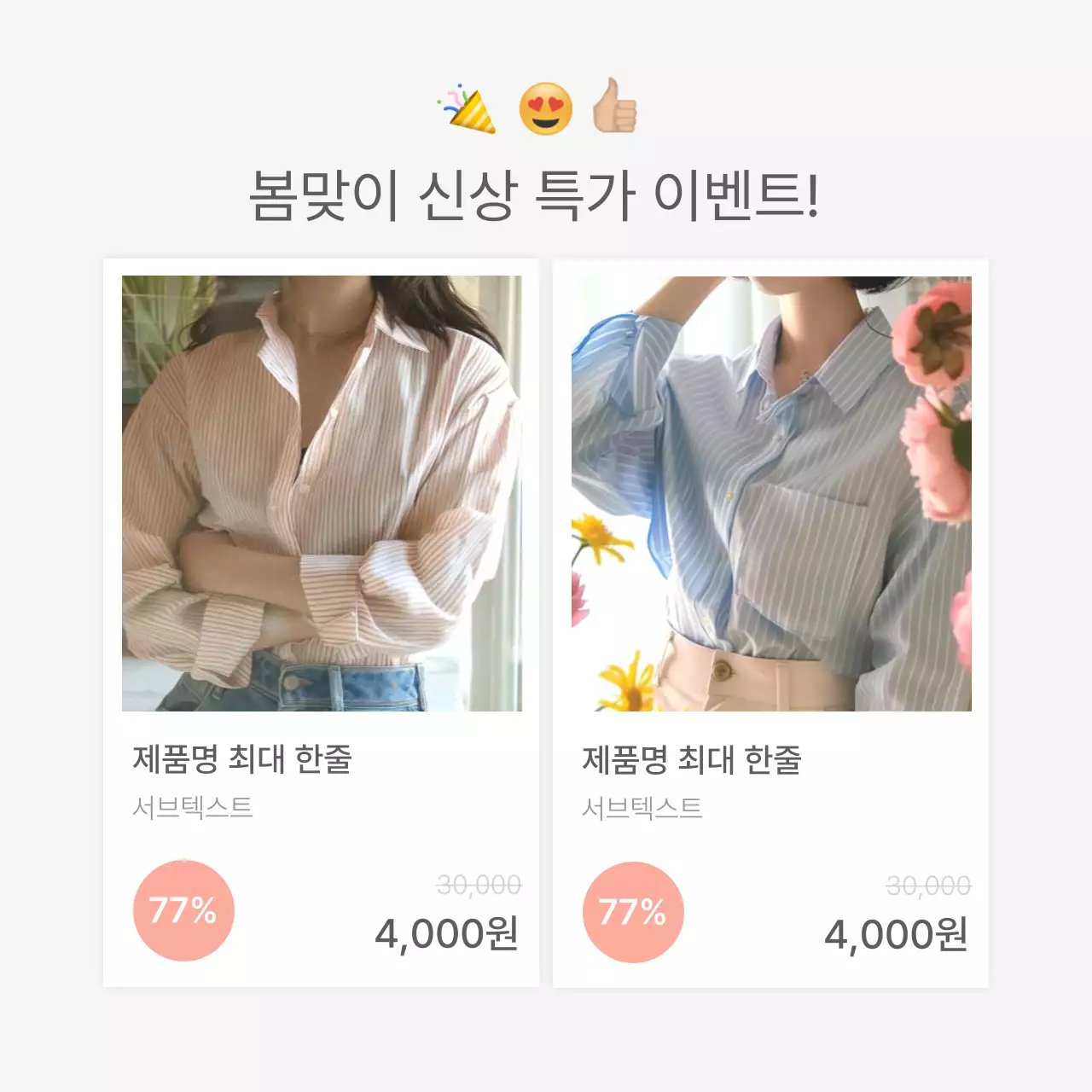 흰색과 회색의 심플한 스타일의 이모지로 꾸며준 패션 쇼핑몰에 필요한 상품 디테일 설명 내지 광고