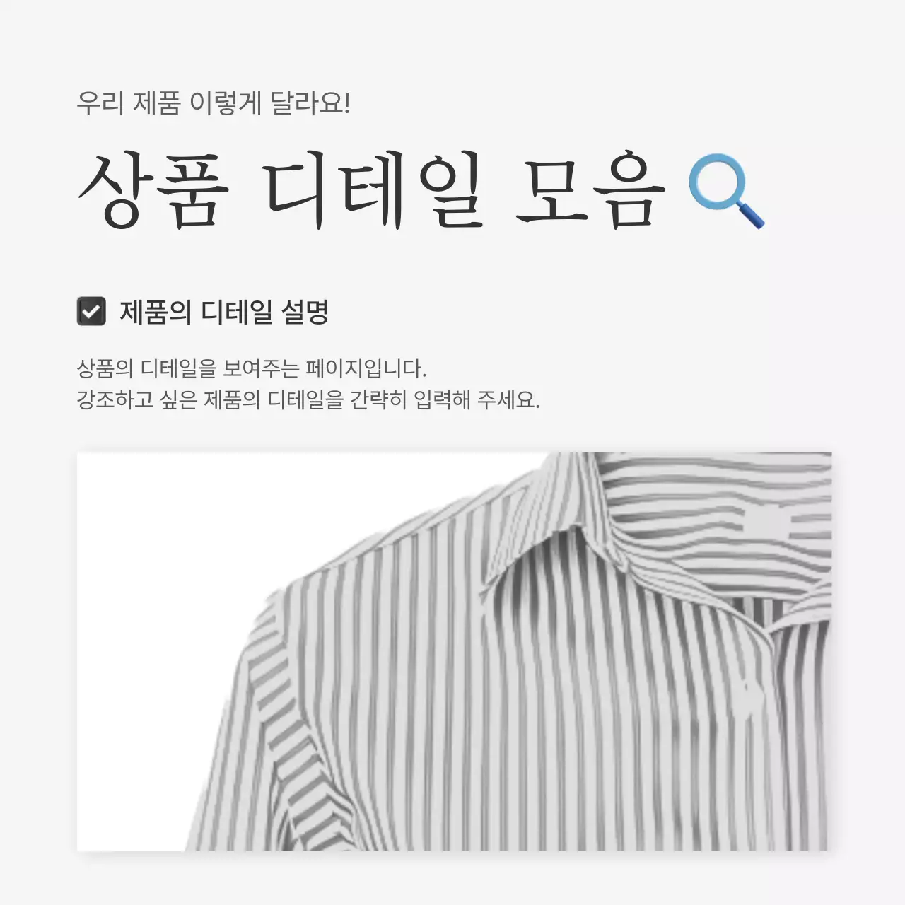흰색과 회색의 심플한 스타일의 이모지로 꾸며준 패션 쇼핑몰에 필요한 상품 디테일 설명 내지 광고