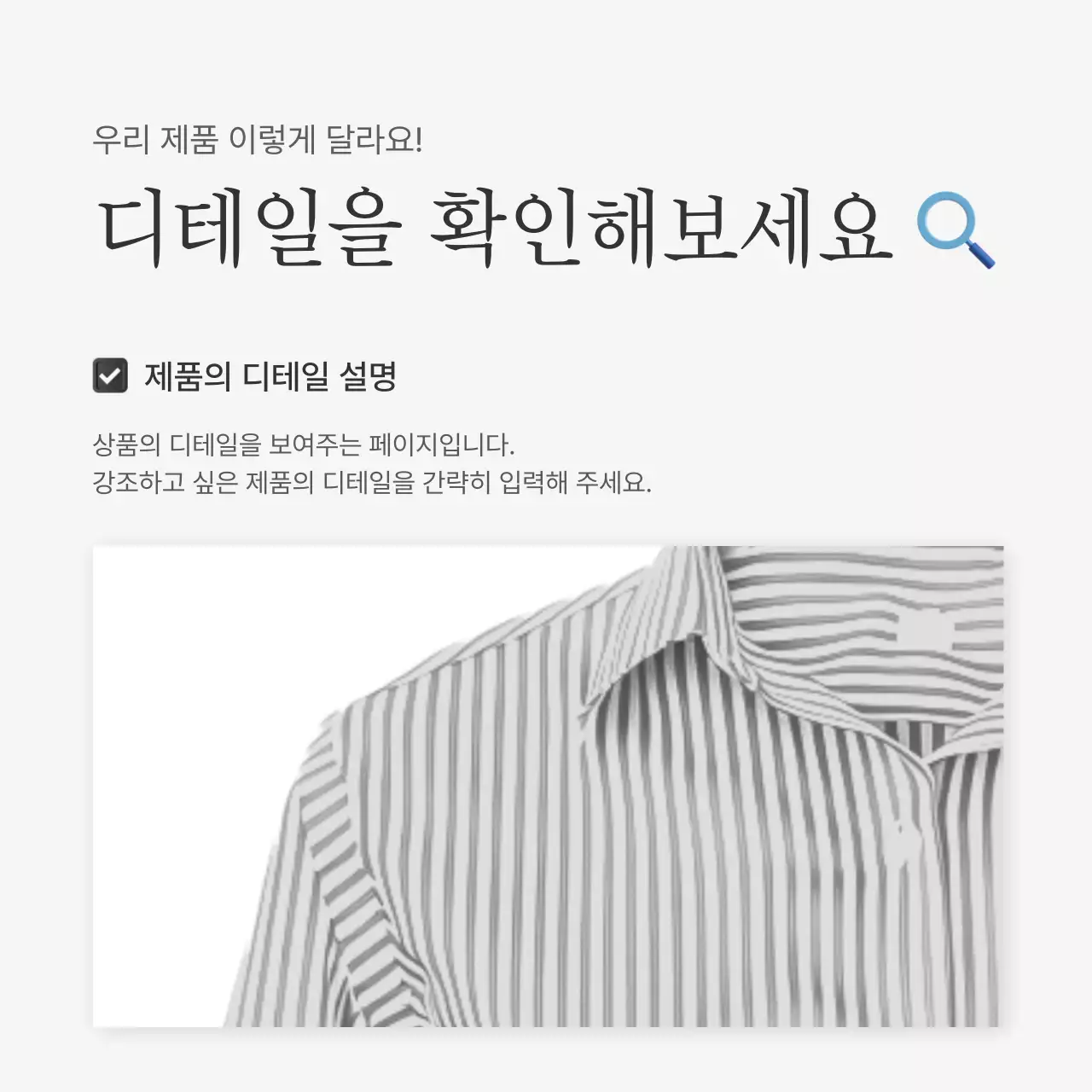흰색과 회색의 심플한 스타일의 이모지로 꾸며준 패션 쇼핑몰에 필요한 상품 디테일 설명 내지 광고