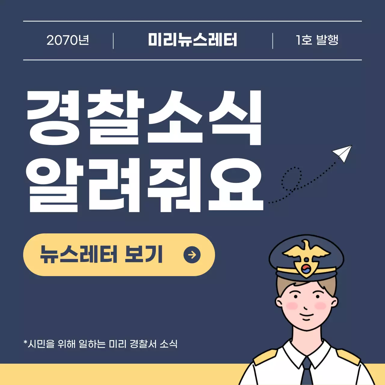 남색과 노랑의 깔끔한 경찰소식 뉴스레터