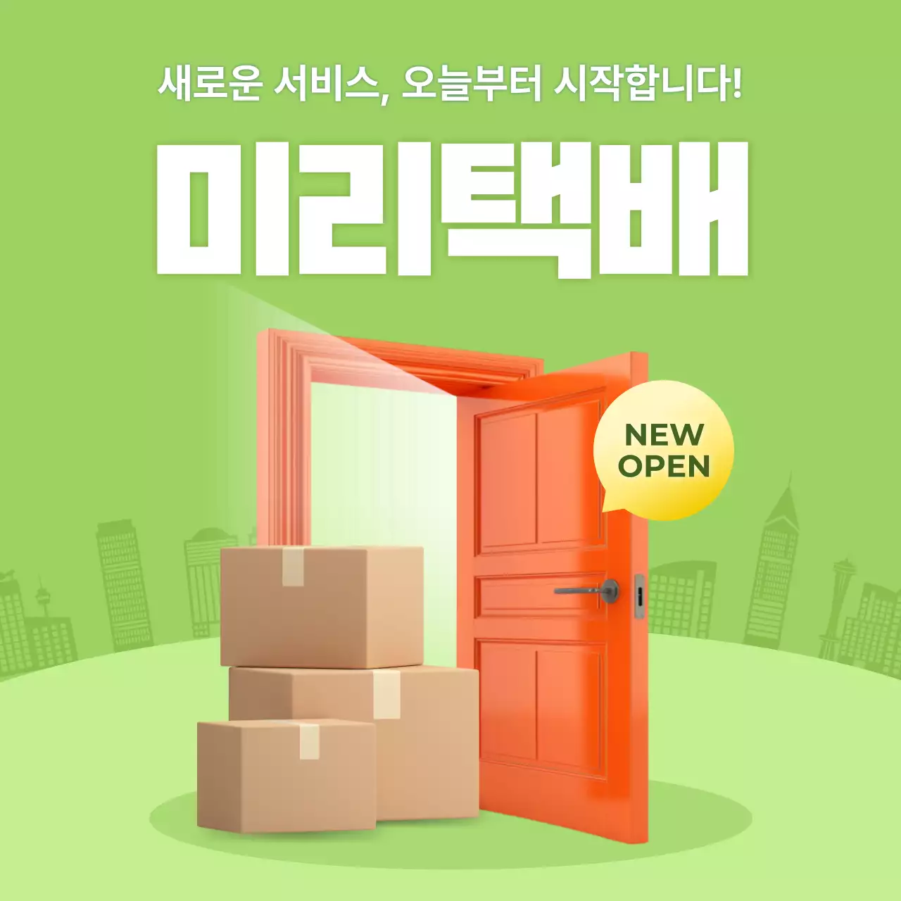 연두 모던 배송 서비스 홍보