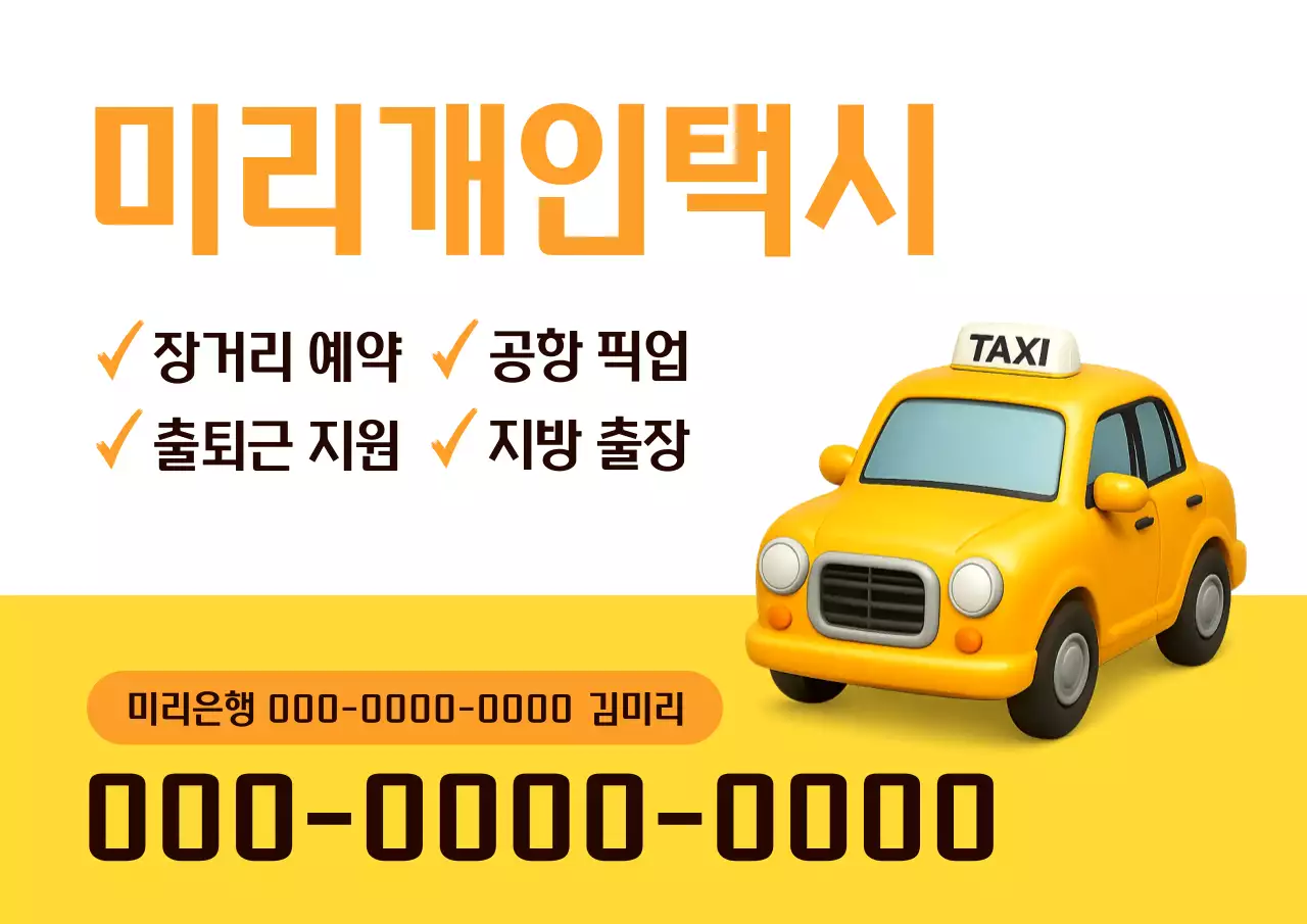 주황 모던 택시 광고