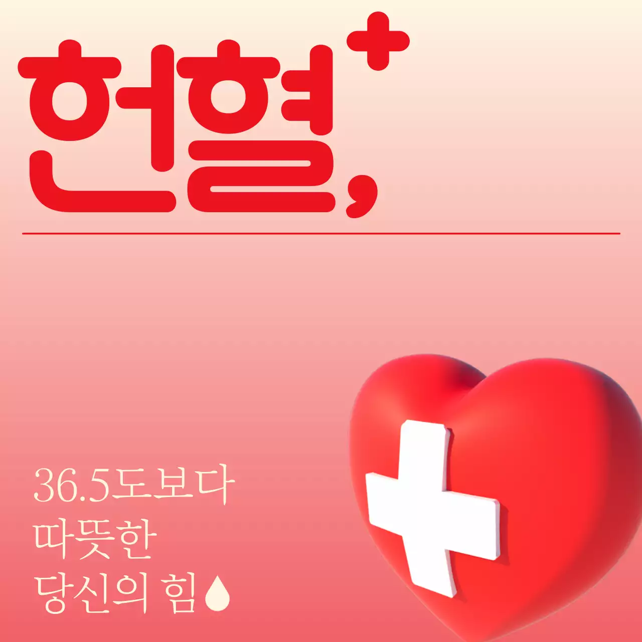 빨강의 심플한 헌혈 촉구 캠페인