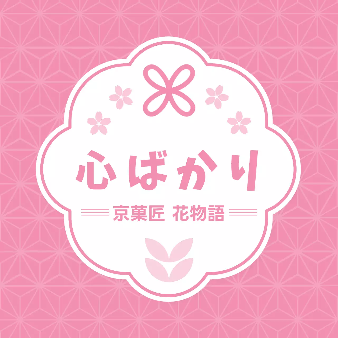 ピンク かわいい お菓子 ラベル お祝い和風