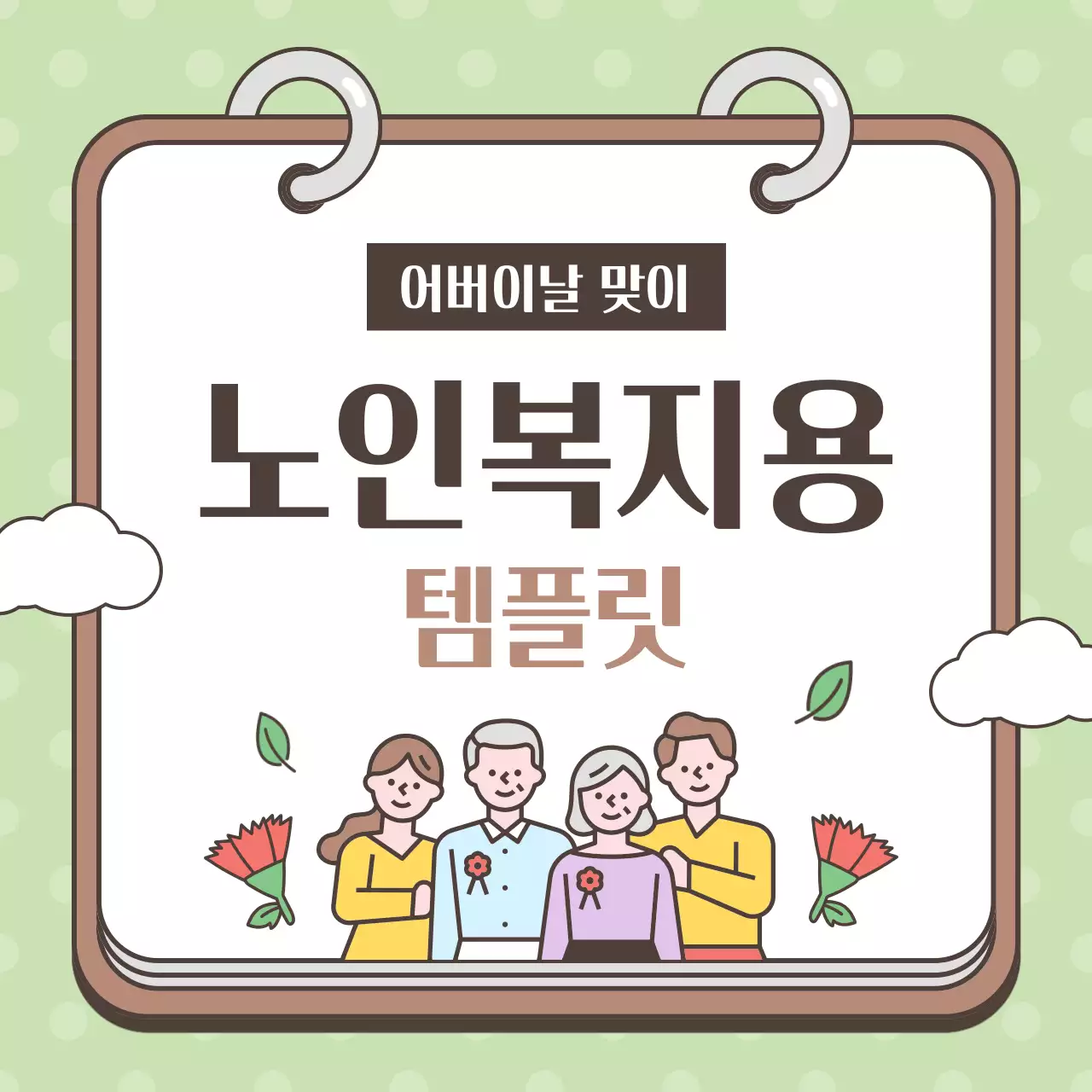 연두색과 갈색의 아기자기한 복지관 봉사활동 홍보