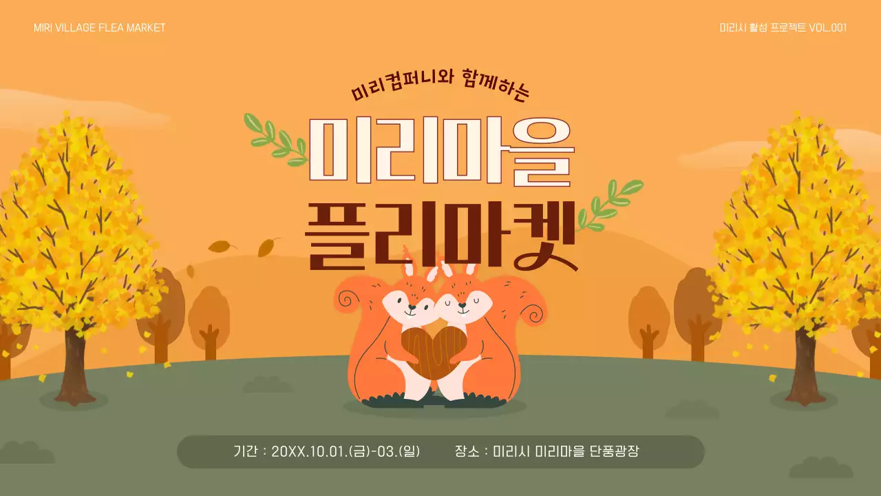 주황색과 카키색의 자연적인 플리마켓 계획서