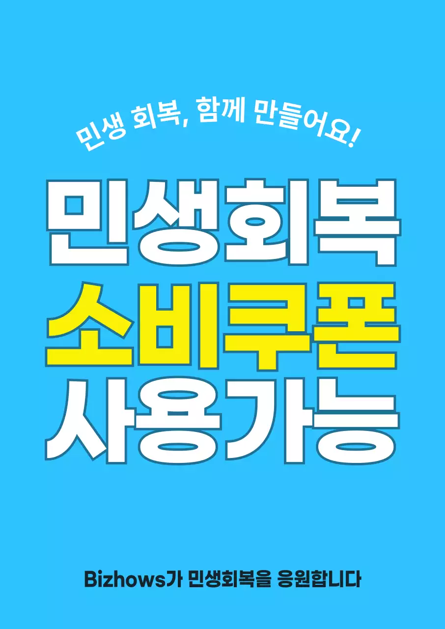 하늘색 모던 소비 쿠폰 홍보