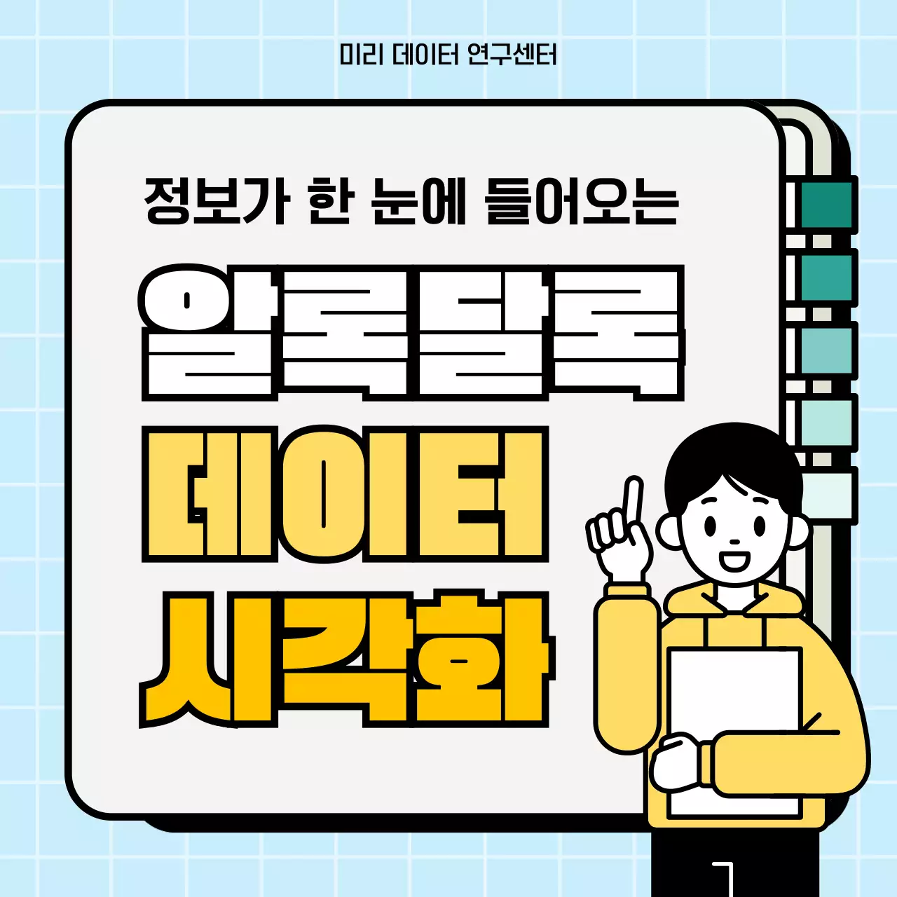 노란색과 초록색으로 내용을 강조한 데이터 시각화 설명