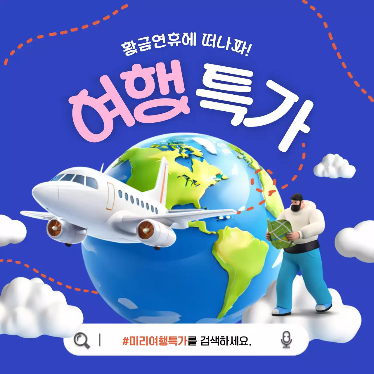 남색과 핑크의 아기자기한 여행 패키지 홍보