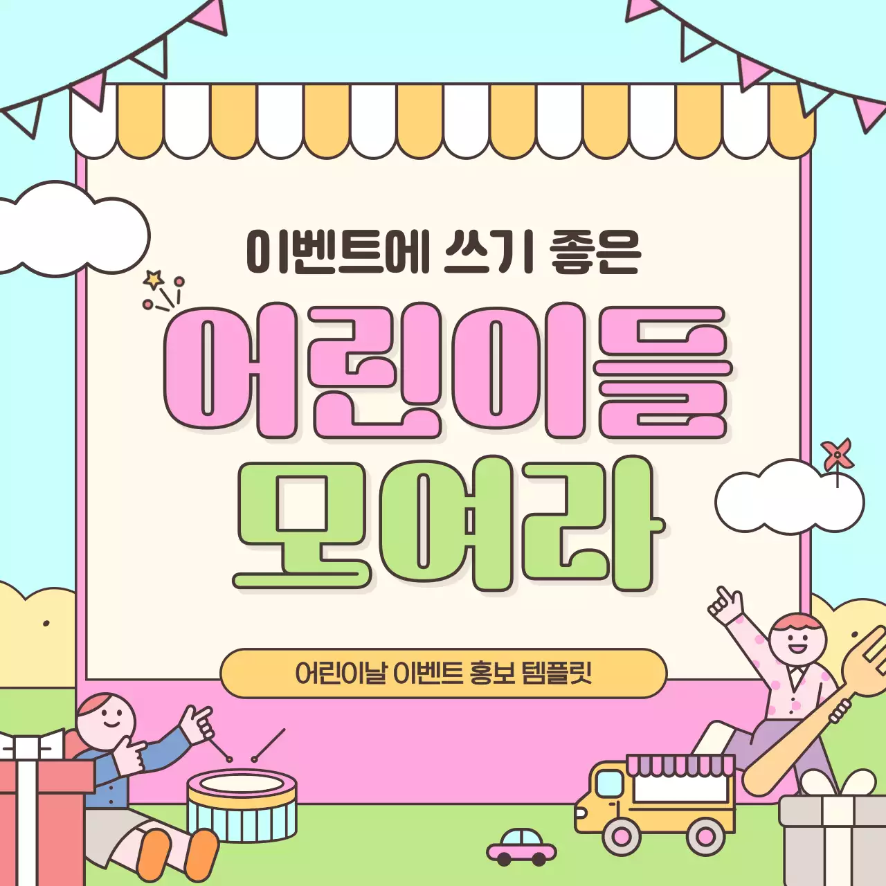 핑크색과 연두색의 키치한 어린이날 행사 홍보