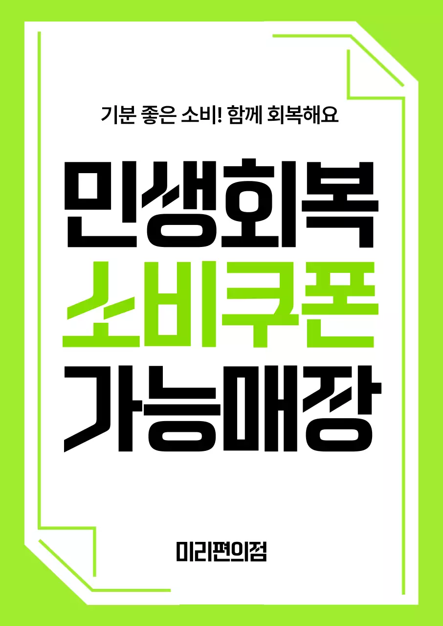 연두 기본 소비쿠폰 안내