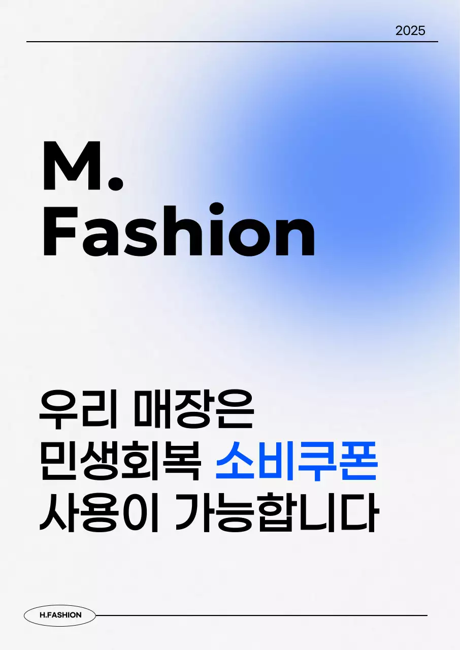 파랑 모던 패션 소비쿠폰