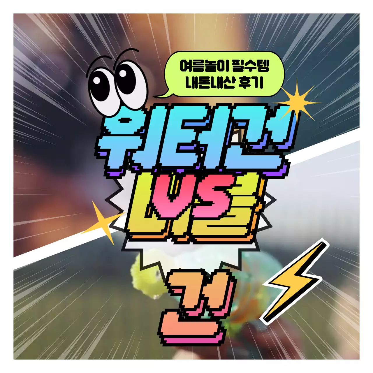 키치하고 귀여운 컨셉의 워터건 후기 게시물