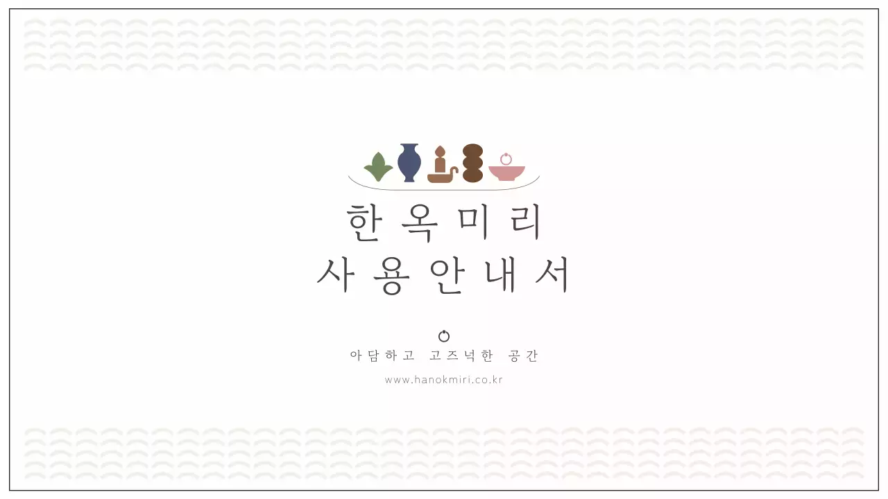 아이보리색 감성적인 도형의 한옥 대여 공간