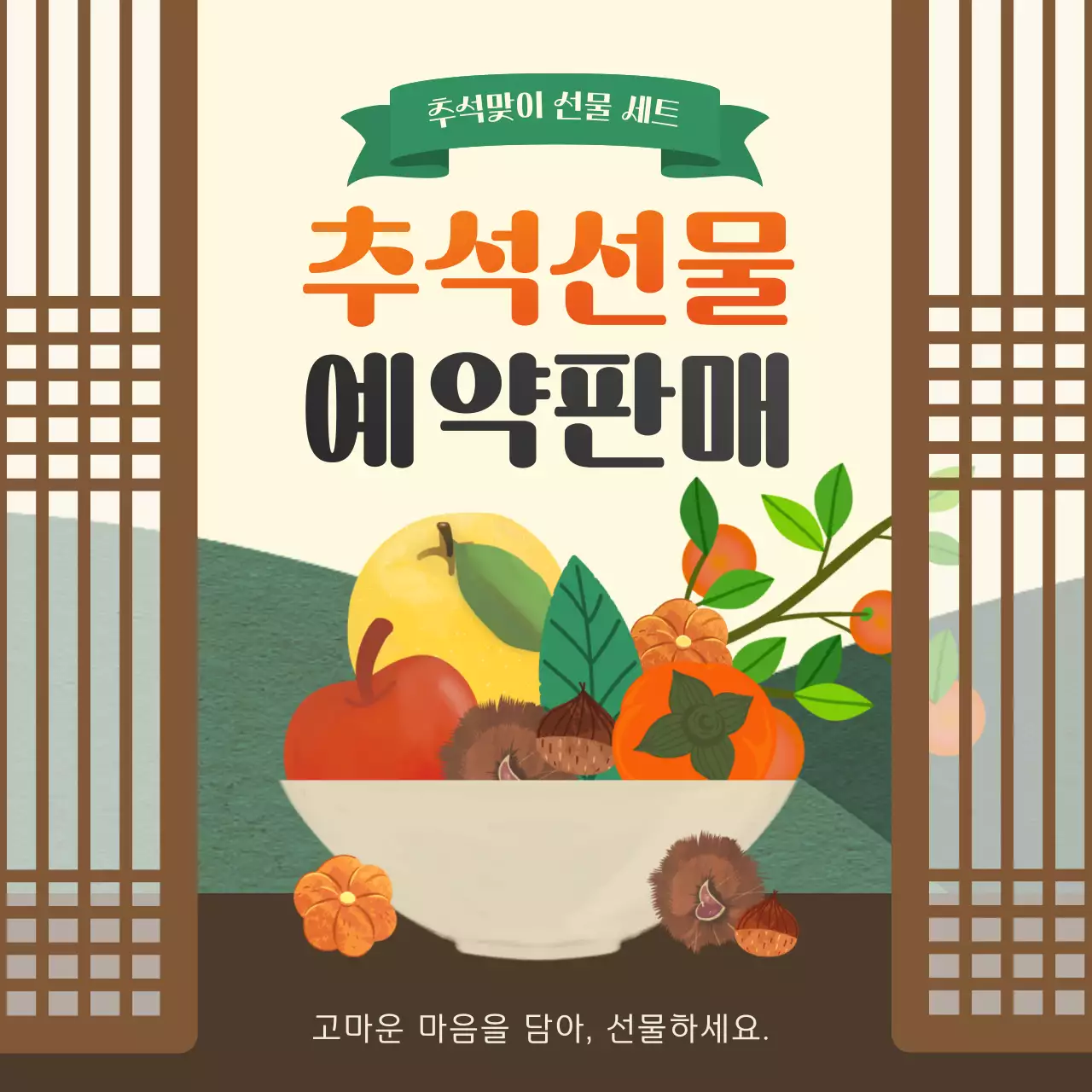 아기자기한 일러스트 추석선물 예약판매 이벤트