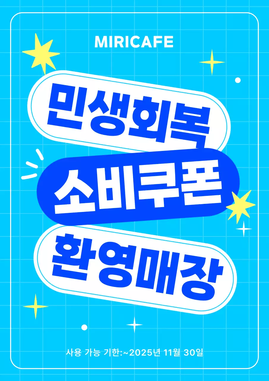 하늘색 팝 소비쿠폰